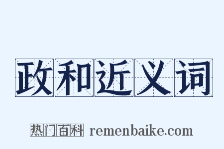 政和近义词是什么意思的图片